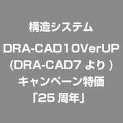 DRA-CAD10VerUP(DRA-CAD7より)キャンペーン特価「25周年」 [ライセンスソフト]