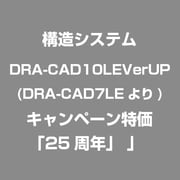 DRA-CAD10LEVerUP(DRA-CAD7LEより)キャンペーン特価「25周年」 [ライセンスソフト]