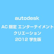 AC限定 エンターテイメント クリエーション S 2012 学生版 [ライセンスソフト]