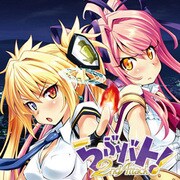 らぶバト！ 2nd Attack [ドラマCD]
