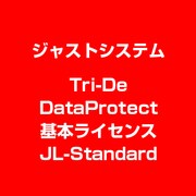 Tri-De DataProtect 基本ライセンス JL-Standard [ライセンスソフト]