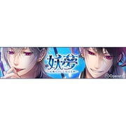 妖夢 ～淫魔のカレと迎える朝～ [ドラマCD]