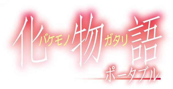 化物語 ポータブル（初回限定生産版） [PSPソフト]