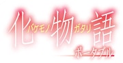 化物語 ポータブル（初回限定生産版） [PSPソフト]
