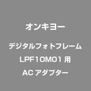 デジタルフォトフレームLPF10M01用ACアダプター