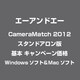 CameraMatch 2012 スタンドアロン版 基本 キャンペーン価格 [Windowsソフト＆Macソフト]
