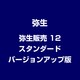 弥生販売 12 スタンダード バージョンアップ版 [ライセンスソフト]