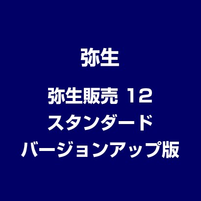 弥生販売 12 スタンダード バージョンアップ版 [ライセンスソフト]