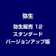 弥生販売 12 スタンダード バージョンアップ版 [ライセンスソフト]