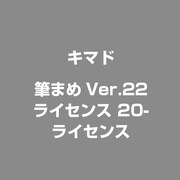筆まめVer.22 ライセンス 20-ライセンス [ライセンスソフト]