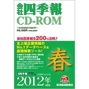 会社四季報CD-ROM 2012年2集 春号