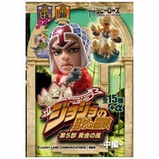 ジョジョの奇妙な冒険 第5部 黄金の風 後編