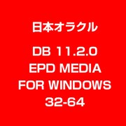 DB 11.2.0 EPD MEDIA FOR WINDOWS32-64 [ライセンスソフト]