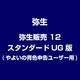 弥生会計 12 スタンダード UG版(やよいの青色申告ユーザー用) [ライセンスソフト]