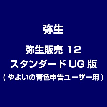 弥生会計 12 スタンダード UG版(やよいの青色申告ユーザー用) [ライセンスソフト]