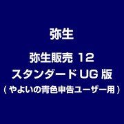 弥生会計 12 スタンダード UG版(やよいの青色申告ユーザー用) [ライセンスソフト]