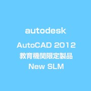 AutoCAD 2012 教育機関限定製品 New SLM [ライセンスソフト]