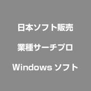 業種サーチプロ [Windows]