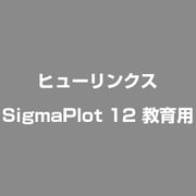 SigmaPlot 12 教育用 [ライセンスソフト]