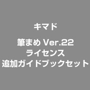 筆まめVer.22 ライセンス 追加ガイドブックセット [ライセンスソフト]