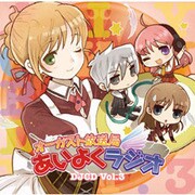 オーガスト放送局 あいよくラジオ DJCD Vol.3 [AUDIO-CD＋CD-ROM]