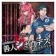 極限脱出ADV 善人シボウデス サウンドトラック