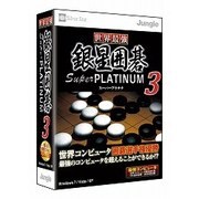 世界最強銀星囲碁 Super PLATINUM 3 [Windowsソフト]