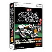 最強銀星麻雀 Super PLATINUM 3 [Windowsソフト]