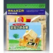 木工キット 芝生のある家 (貯金箱) [楽しい工作]