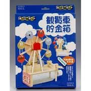 木工キット 観覧車貯金箱 [楽しい工作]