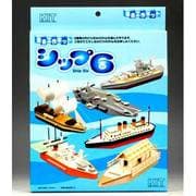 シップ6　自由工作 [自由工作シリーズ 楽しいゲーム]