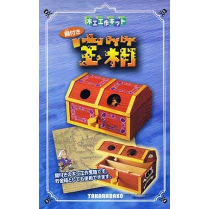 鍵付き宝箱　木工工作キット [楽しい工作]