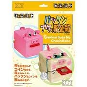 パックンブタ貯金箱 [自由工作シリーズ 楽しいゲーム]