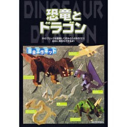 ヨドバシ Com 加賀谷木材 恐竜とドラゴン 楽しい工作 通販 全品無料配達 ヨドバシ Com 加賀谷木材 恐竜とドラゴン 楽しい工作 通販 全品無料配達
