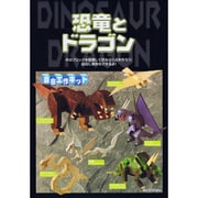恐竜とドラゴン [楽しい工作]