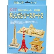 パート2 木レンガ [自由工作キット 楽しいゲーム]