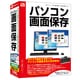 パソコン画面保存 [キャプチャーソフト]