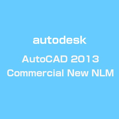 AutoCAD 2013 Commercial New NLM [ライセンスソフト]