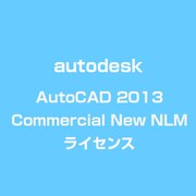 AutoCAD 2013 Commercial New NLM ライセンス [ライセンスソフト]