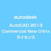 AutoCAD 2013 Commercial New Citrix ライセンス [ライセンスソフト]