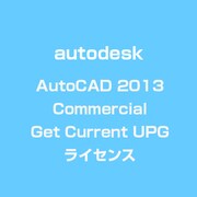 AutoCAD 2013 Commercial Get Current UPG ライセンス [ライセンスソフト]