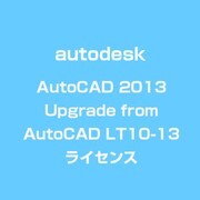 AutoCAD 2013 Upgrade from AutoCAD LT10-13 ライセンス [ライセンスソフト]