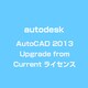 AutoCAD 2013 Upgrade from Current ライセンス [ライセンスソフト]