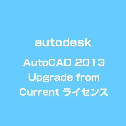 AutoCAD 2013 Upgrade from Current ライセンス [ライセンスソフト]