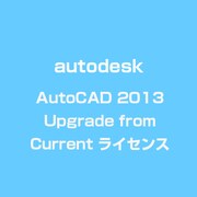 AutoCAD 2013 Upgrade from Current ライセンス [ライセンスソフト]