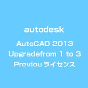 AutoCAD 2013 Upgrade from 1 to 3 Previou ライセンス [ライセンスソフト]