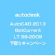 AutoCAD 2013 GetCurrent>LT 98-2009 下取りキャンペーン [ライセンスソフト]
