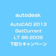 AutoCAD 2013 GetCurrent>LT 98-2009 下取りキャンペーン [ライセンスソフト]
