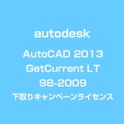 AutoCAD 2013 GetCurrent>LT 98-2009 下取りキャンペーン ライセンス [ライセンスソフト]