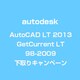 AutoCAD LT 2013 GetCurrent>LT 98-2009 下取りキャンペーン [ライセンスソフト]